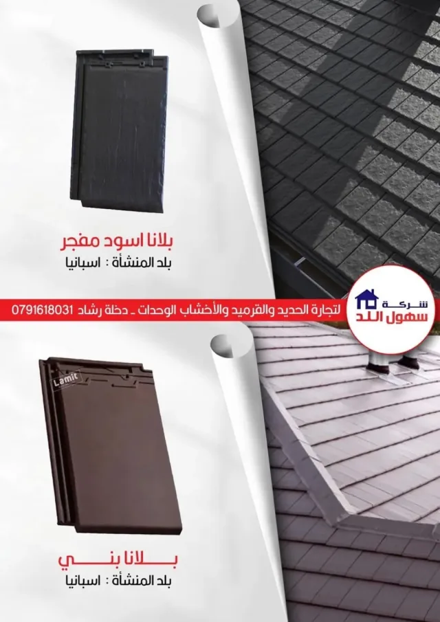 سهول اللد للقرميد 10