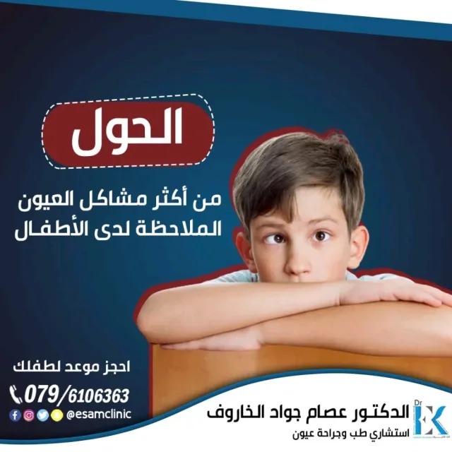 عيادة د.عصام الخاروف لطب وجراحة العيون 12