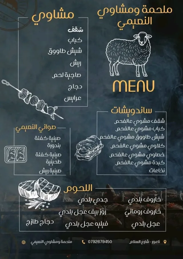 ملحمه ومشاوي النعيمي شارع السلام 10
