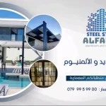 الفهد للحديد و الألمنيوم