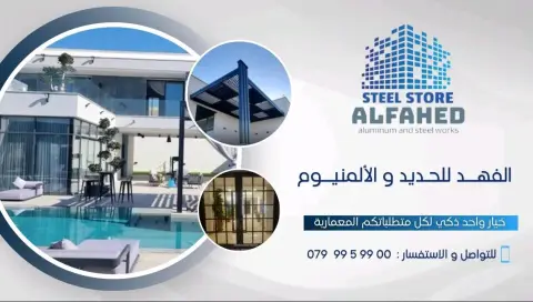الفهد للحديد و الألمنيوم