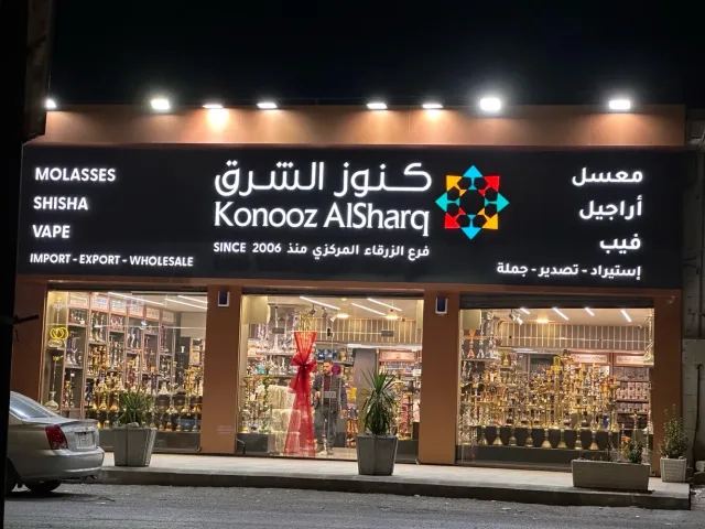 كنوز الشرق لتجارة الاراجيل والمعسل 5