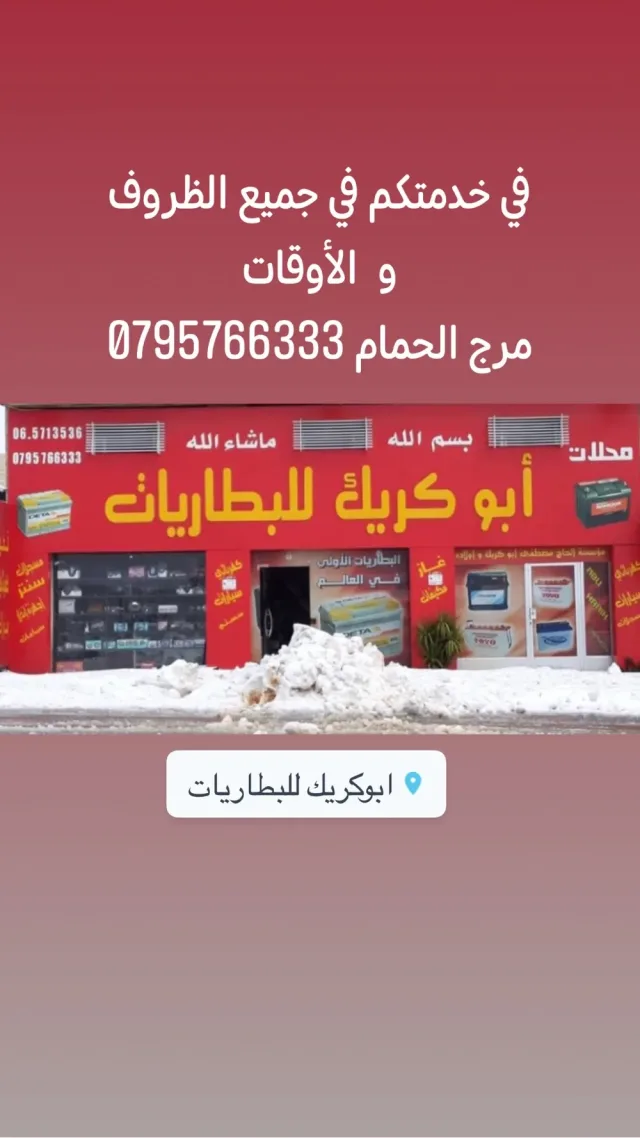 ابو كريك للبطاريات