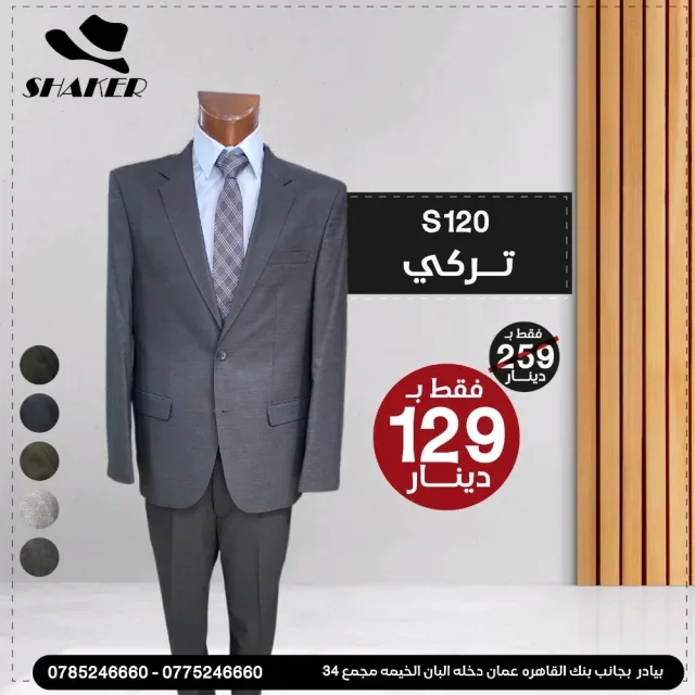 شاكر للبدلات الرجاليه