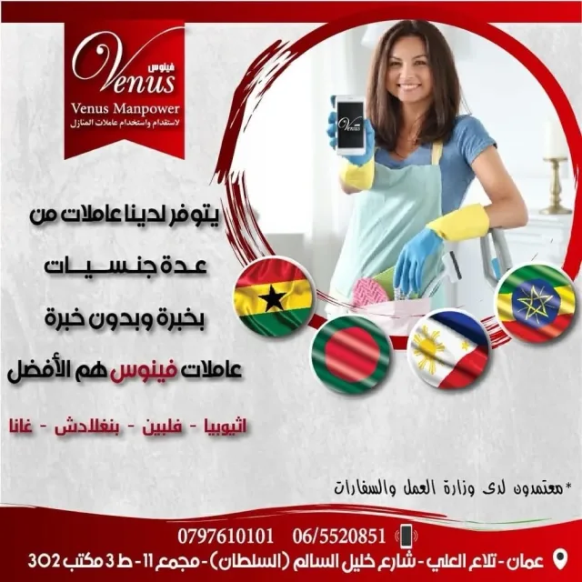 فينوس لاستقدام عاملات المنازل
