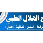 مجمع الهلال الطبي