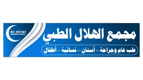 مجمع الهلال الطبي