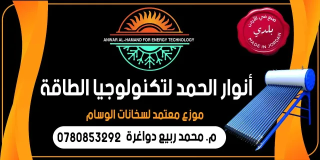 أنوار الحمد لتكنولوجيا الطاقة 10