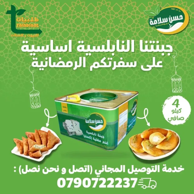 حسن سلامة للألبان والأجبان 13
