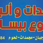 مجمدات وألبان ربوع بيسان