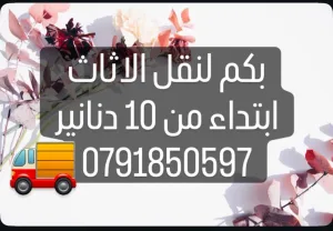 بكم نقل الاثاث
