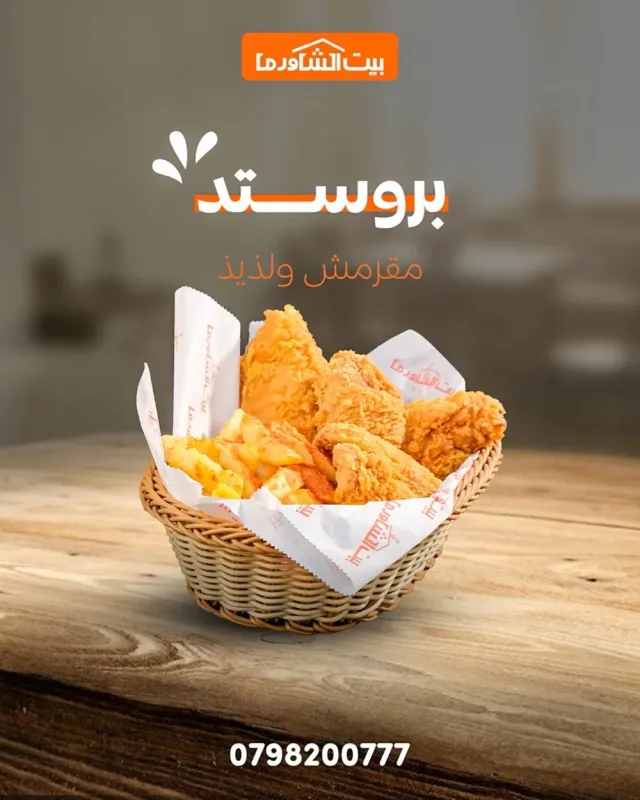 مطعم بيت الشاورما- إربد
