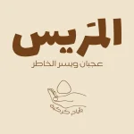 المَريس للمنتجات البلدية