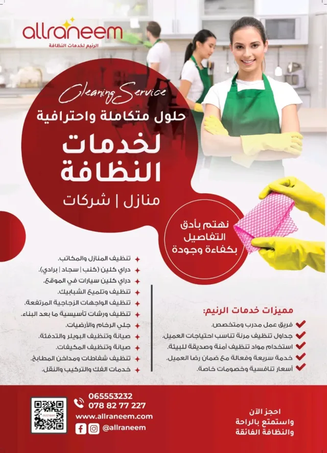 شركة الرنيم لخدمات النظافة 4