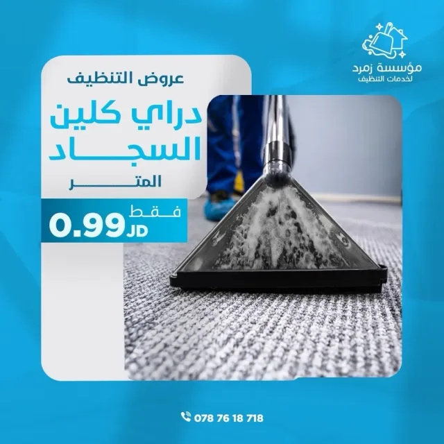 مؤسسة زمرد لخدمات التنظيف 8