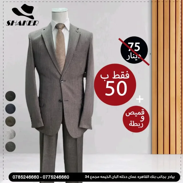 شاكر للبدلات الرجاليه