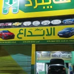 مركز الابداع لصيانة السيارات الهايبرد وقطع غيار السيارات