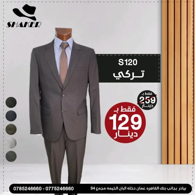شاكر للبدلات الرجاليه