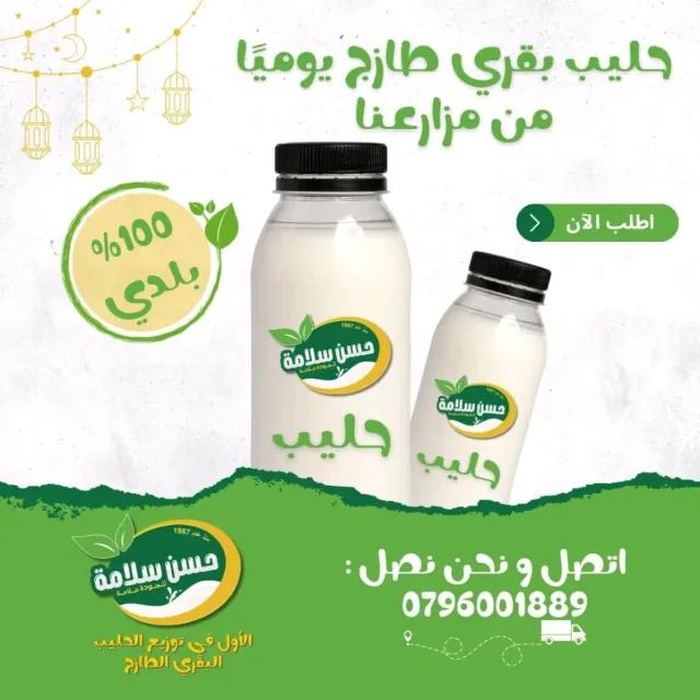 حسن سلامة للألبان والأجبان 2
