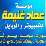 مؤسسة عماد غنيمة للكمبيوتر