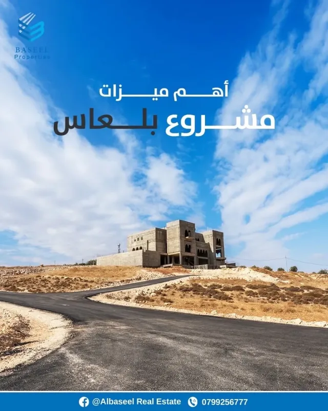 البسيل للتطوير العقاري 2