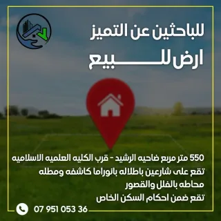 ارض مميزه جدا للبيع ضاحيه الرشيد اسكان المهندسين