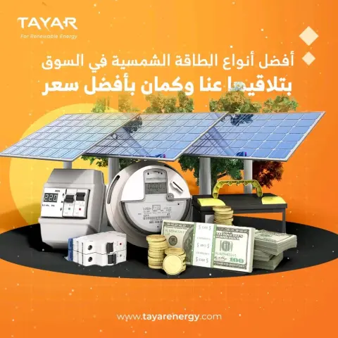 التيار للطاقة المتجددة _ Tayar for Renewable Energy