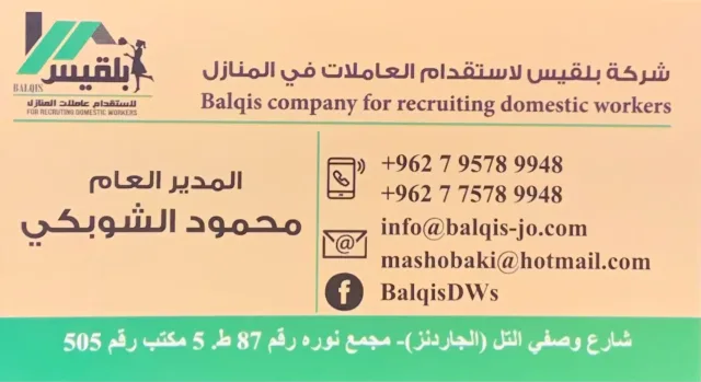 بلقيس لاستقدام العاملات في المنازل 5