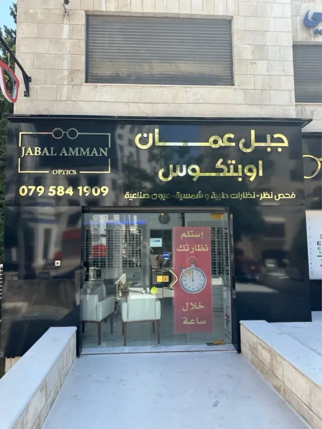Jabal Amman Optics بصريات جبل عمان 5