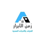 مؤسسة زمن الابرار للأدوات الصحيه