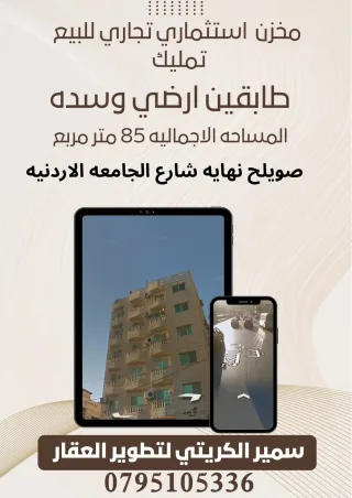 مخزن تجاري للبيع نهايه شارع الجامعه