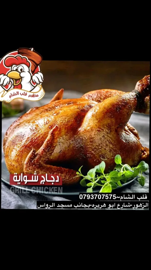 مطعم قلب الشام