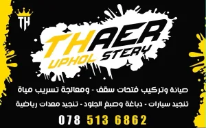 ثائر اخصائي فتحات سقف وتنجيد سيارات