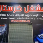 كرستال لتجديد الاضوية