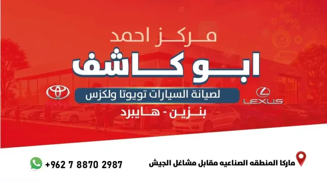 مركز احمد ابوكاشف لصيانة السيارات تويوتا ولكزس 2
