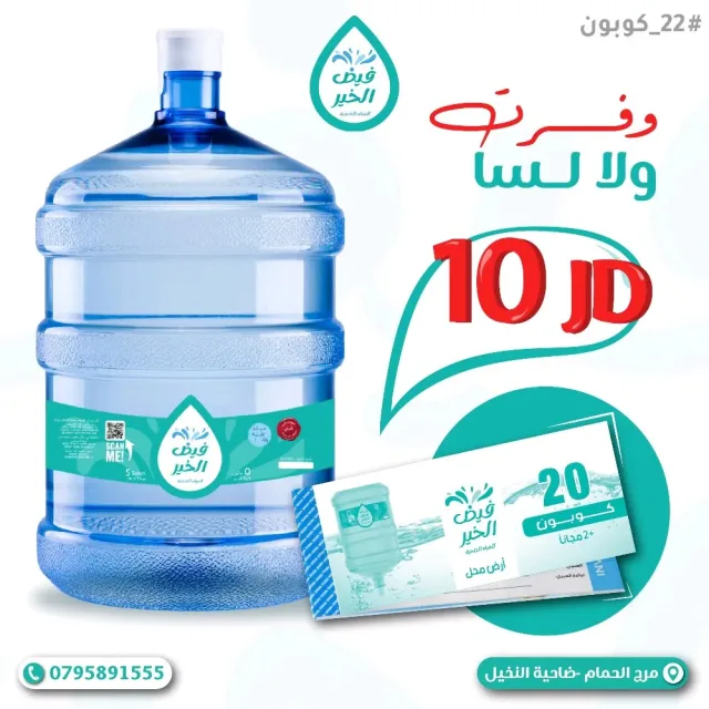 فيض الخير للمياه الصحية 3