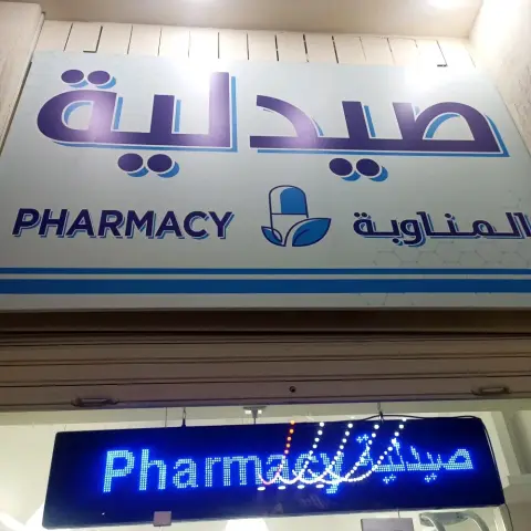 صيدلية المناوبة