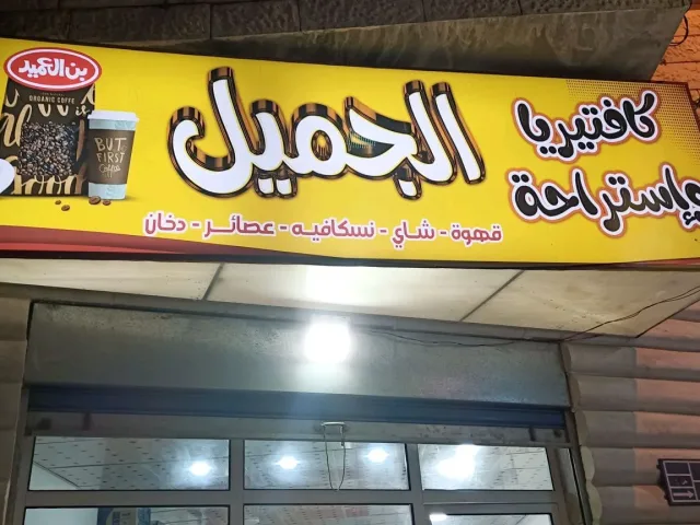 كافية الجميل 7