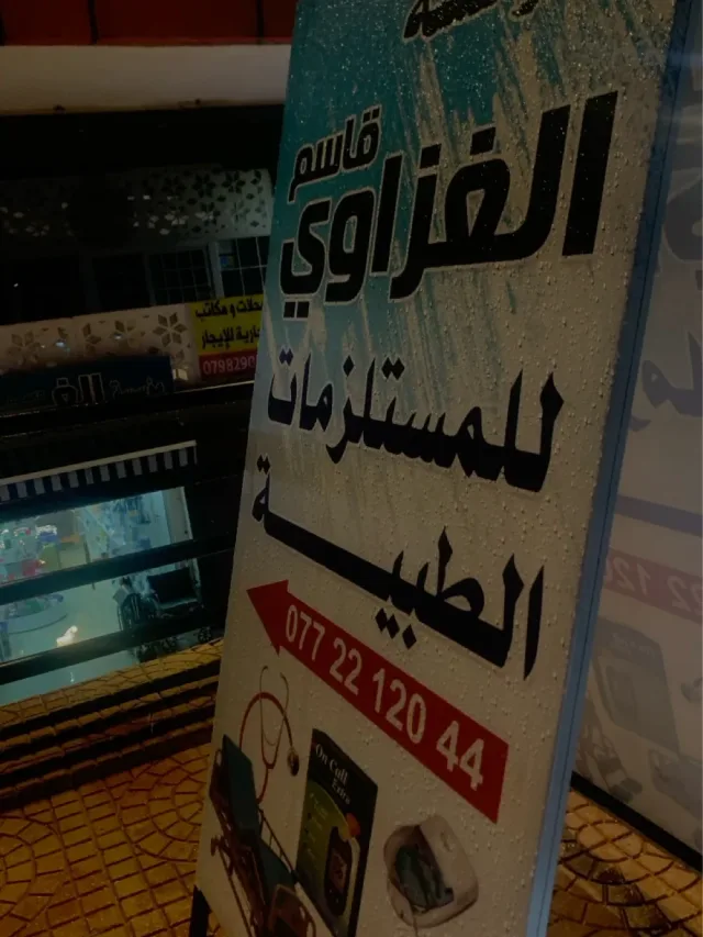 مؤسسة الغزاوي للمستلزمات الطبيه 15