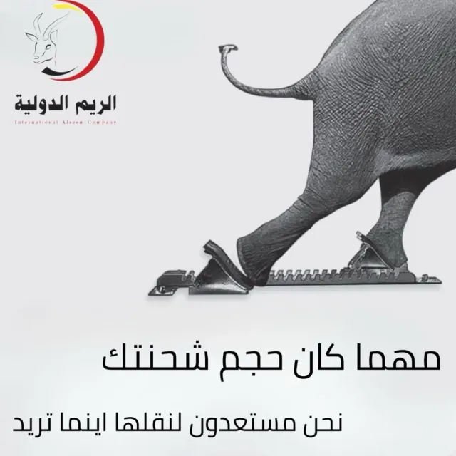 شركة الريم الدولية للشحن