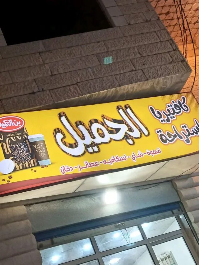 كافية الجميل 8