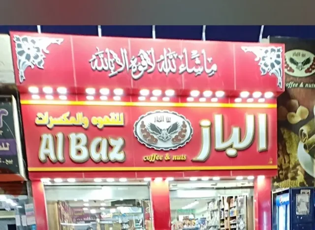 محمص الباز للقهوه والمكسرات 2