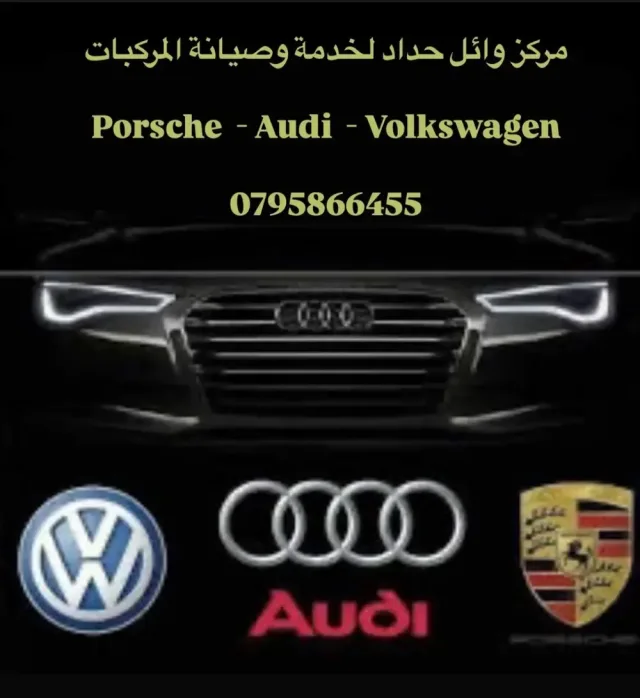 مركز وائل حداد لصيانة وخدمة المركبات الالمانية audi Porsche Volkswagen 10