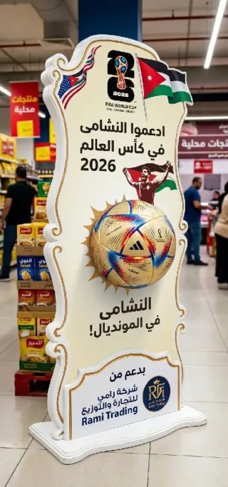 ستاند اعلاني لكاس العالم 0788038826