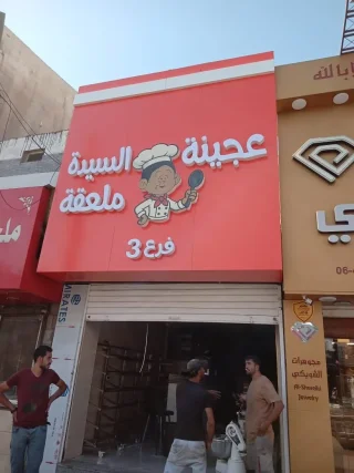 مجموعه صورة من اعملنا 10