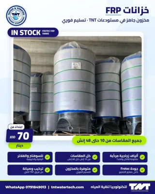 خزانات FROTEC من FRP – مقاسات 10 إلى 48 إنش 2