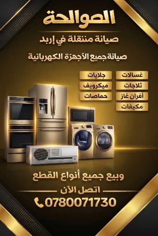 صيانة جميع الأجهزة الكهربائية المنزلية 2