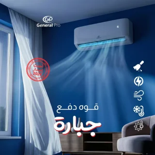 مكيف جنرال برو بأقل سعر