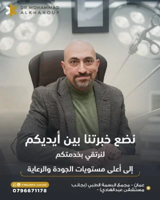 عيادة الدكتور محمد الخاروف استشاري الجراحة العامة وجراحة المنظار والسمنة