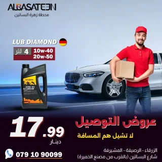 زيوت محركات ( عروض التوصيل)
